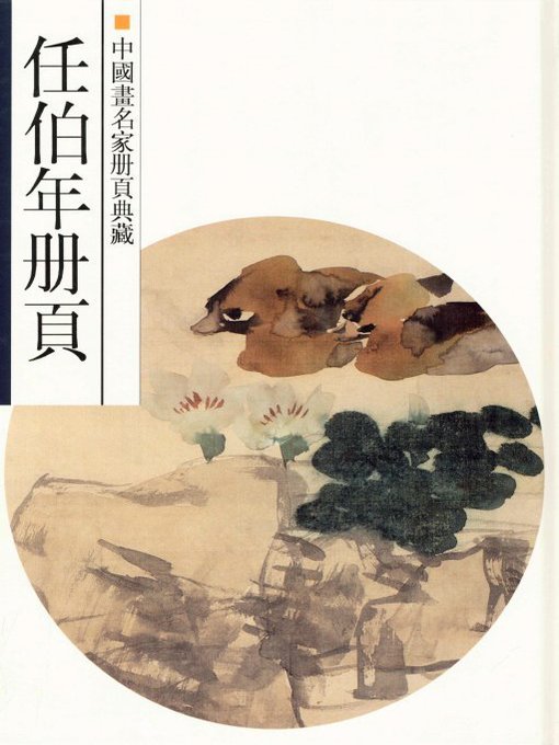 Title details for 中国画名家册页典藏：任伯年（Chinese painting album collection: Ren BoNian） by Ren BoNian - Available
